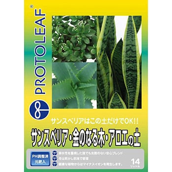 サンスベリア金のなる木アロエの土 プロトリーフ 植物用その他 通販モノタロウ