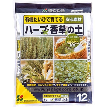 ハーブ・香草の土 花ごころ
