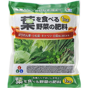 葉を食べる野菜の肥料 朝日工業