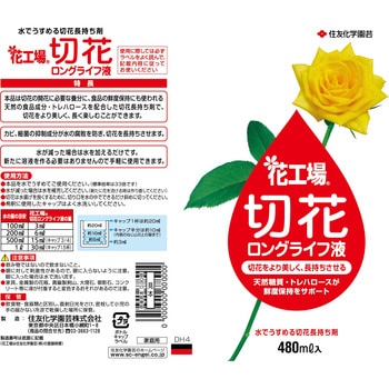 花工場切花ロングライフ液 - 住友化学園芸