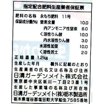 永もち肥料 1袋(1.2kg) 日清ガーデンメイト 【通販サイトMonotaRO】