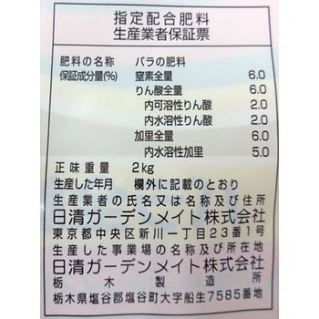 バラの肥料 日清ガーデンメイト