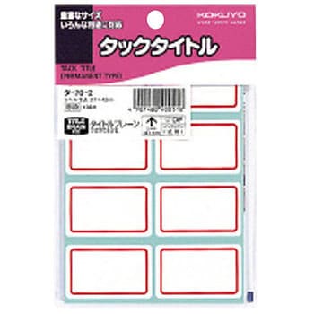 タックタイトル 赤枠 コクヨ