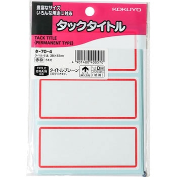タックタイトル 赤枠 コクヨ