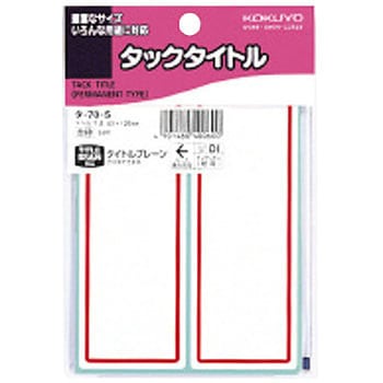 タックタイトル 赤枠 コクヨ