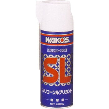 シリコンルブリカント SL WAKO'S(ワコーズ)