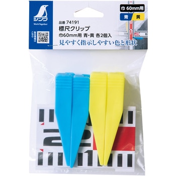 標尺クリップ 巾60mm用 シンワ測定