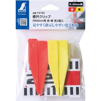 標尺クリップ 巾60mm用 シンワ測定