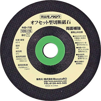 切断砥石 オフセット型 両面補強 A 径105mm×厚さ1.0mm モノタロウ