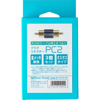 PC2 プラグコネクターP Beat-Sonic 1セット(3個) PC2 - 【通販モノタロウ】