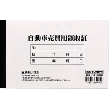 自動車売買用領収書 1冊 モノタロウ 【通販モノタロウ】