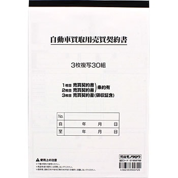 自動車買取用売買契約書 モノタロウ 書類関連 通販モノタロウ