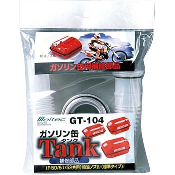 給油ノズル(標準タイプ) Meltec(大自工業)