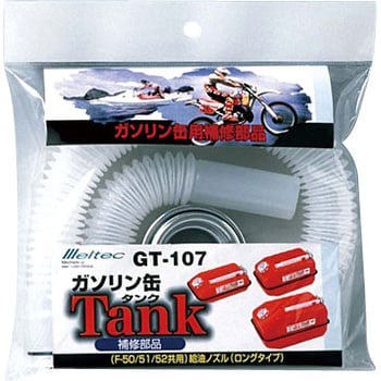 給油ノズル ロングタイプ 大自工業 Meltec 携行缶オプション 通販モノタロウ Gt 107