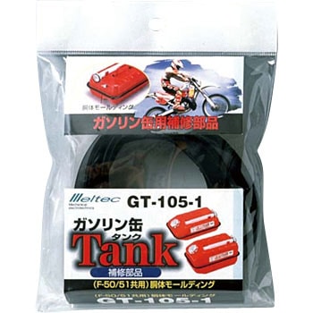 GT-105-1 胴体モールディング Meltec(大自工業) 01662438