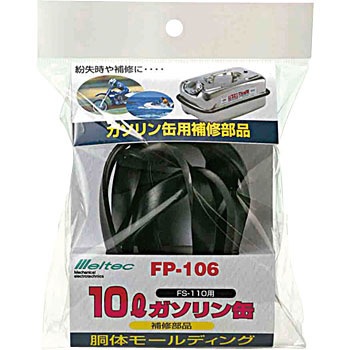 FP-106 胴体モールディング Meltec(大自工業) 01662447