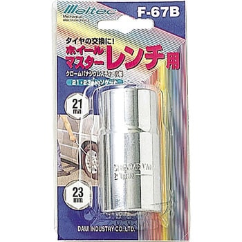 ホイールマスターレンチ用ソケット - Meltec(大自工業)