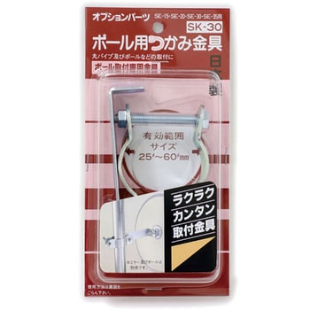 ポール用つかみ金具 信栄物産