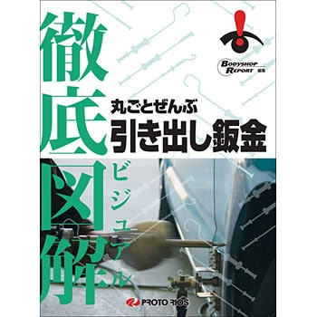 徹底図解 丸ごとぜんぶ引き出し鈑金 1冊 プロトリオス 【通販モノタロウ】