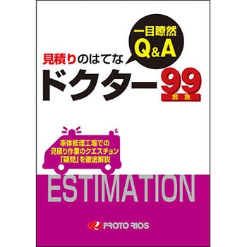 一目瞭然シリーズ(見積りのはてな) プロトリオス
