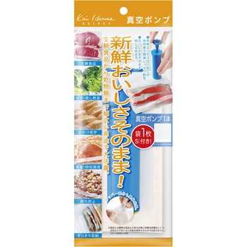 真空ポンプ+真空保存袋 貝印