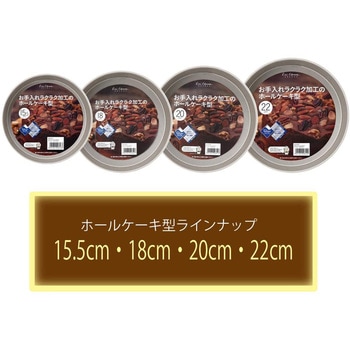お手入れラクラク加工のホールケーキ型 貝印