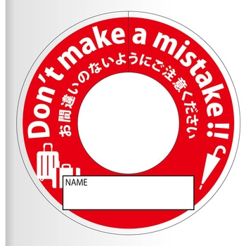 間違い防止タグ グリーンクロス