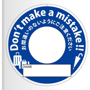 間違い防止タグ グリーンクロス