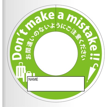 間違い防止タグ グリーンクロス
