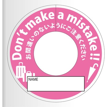 間違い防止タグ グリーンクロス