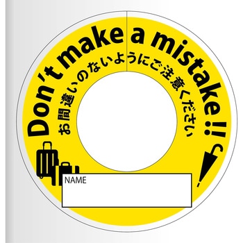 間違い防止タグ グリーンクロス
