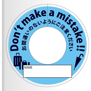 間違い防止タグ グリーンクロス