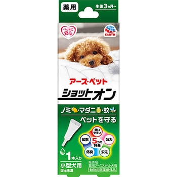 薬用ショットオン 小型犬用 アース・ペット