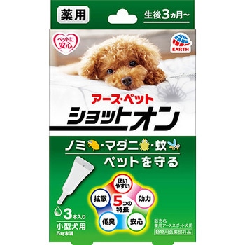 薬用ショットオン 小型犬用 アース・ペット