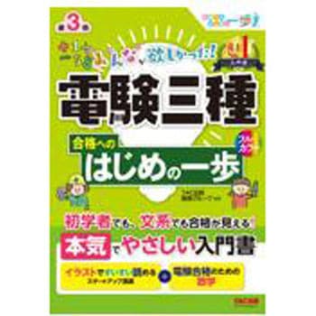 みんなが欲しかった!電験三種合格へのはじめの一歩 第3版 TAC