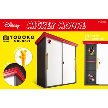 ヨド物置 ディズニーシリーズ ミッキーマウスモデル ヨドコウ