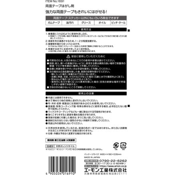 両面テープはがし剤 エーモン