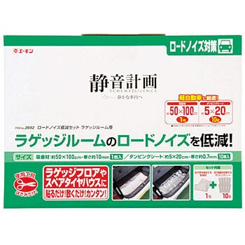 2692 ロードノイズ低減セット ラゲッジルーム用 軽自動車用 1セット エーモン工業 通販サイトmonotaro 0418