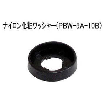 ナイロン化粧ワッシャー 摂津金属工業