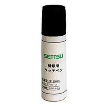 補修用タッチペン 摂津金属工業