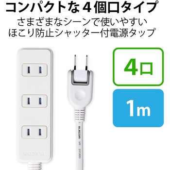電源タップ 2P ホコリ防止シャッター付 絶縁キャップ付 スイングプラグ ホワイト 延長コード コンセント エレコム