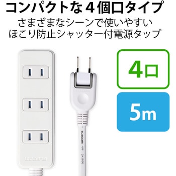 電源タップ 2P ホコリ防止シャッター付 絶縁キャップ付 スイングプラグ ホワイト 延長コード コンセント エレコム