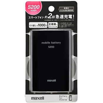 MPC-C5200BK モバイル充電バッテリー 5200mAh 1個 マクセル 【通販モノタロウ】