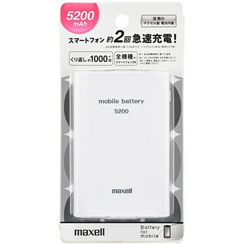 MPC-C5200WH モバイル充電バッテリー 5200mAh 1個 マクセル 【通販モノタロウ】