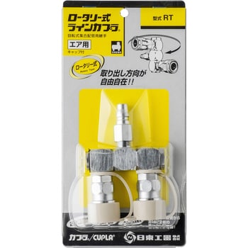 RT ロータリー式ラインカプラ 日東工器 分岐数2 - 【通販モノタロウ】