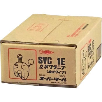 SVC1E 自在タイプ立吊クランプ 1個 スーパーツール 【通販サイトMonotaRO】