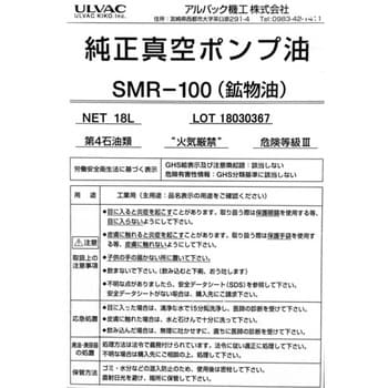 SMR-100-4L 真空ポンプ油 1缶(4L) ULVAC(アルバック) 【通販サイト