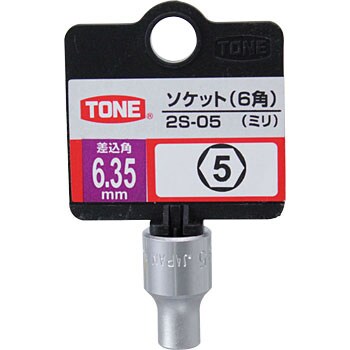 2S-05 ソケット(6角) 1個 トネ TONE (前田金属工業) 【通販サイト