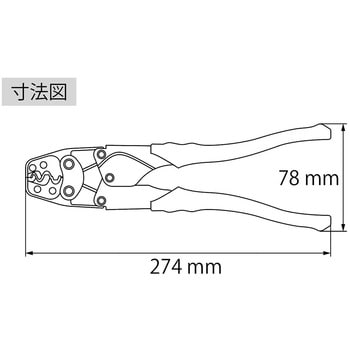 AK19A 圧着工具(裸圧着端子・裸圧着スリーブ(B・P)用) 1丁 ロブスター