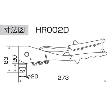 HR002D ハンドリベッター(リベット保持機能付) 1個 ロブスター